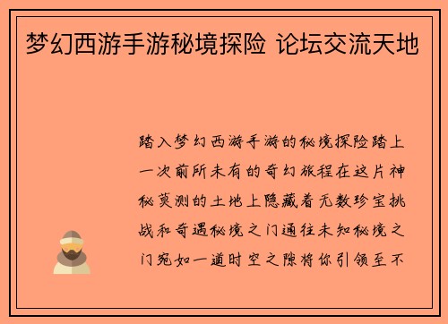梦幻西游手游秘境探险 论坛交流天地