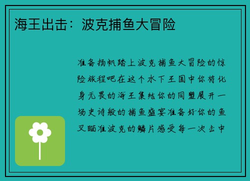 海王出击：波克捕鱼大冒险