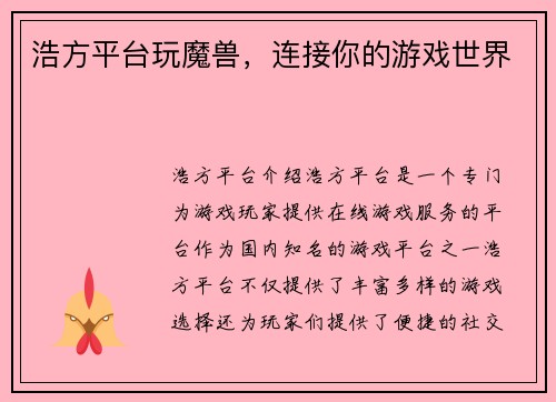 浩方平台玩魔兽，连接你的游戏世界