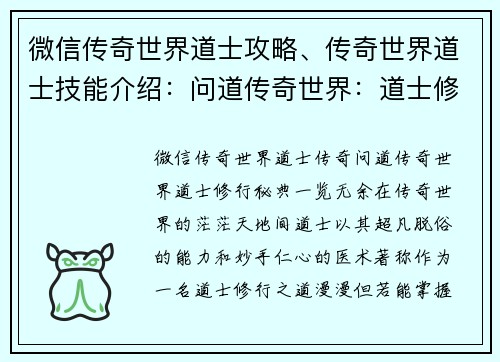 微信传奇世界道士攻略、传奇世界道士技能介绍:问道传奇世界:道士修行秘典,一览无余