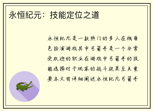 永恒纪元：技能定位之道