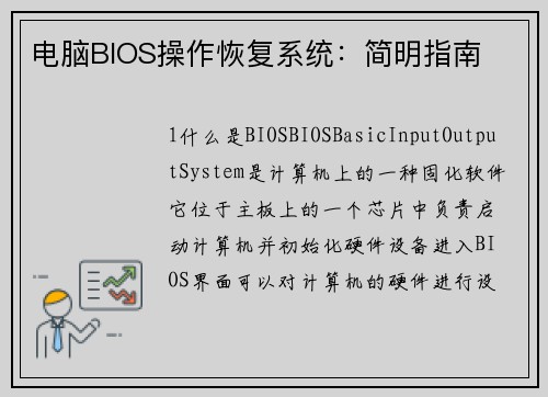 电脑BIOS操作恢复系统:简明指南