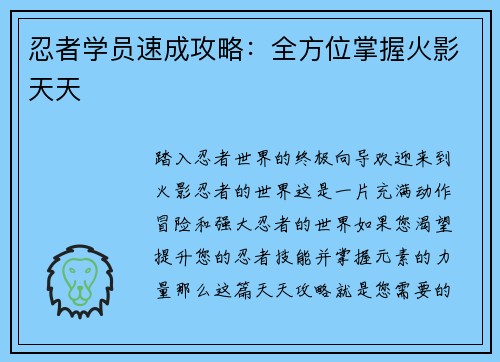 忍者学员速成攻略:全方位掌握火影天天