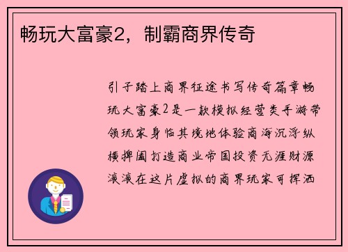 畅玩大富豪2,制霸商界传奇
