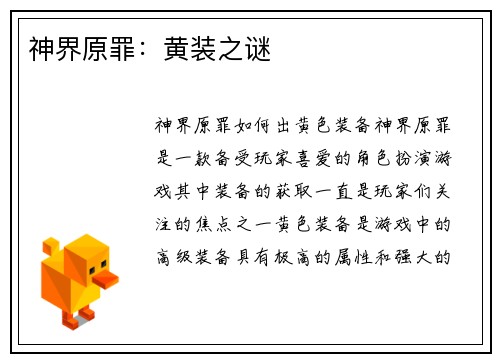 神界原罪:黄装之谜
