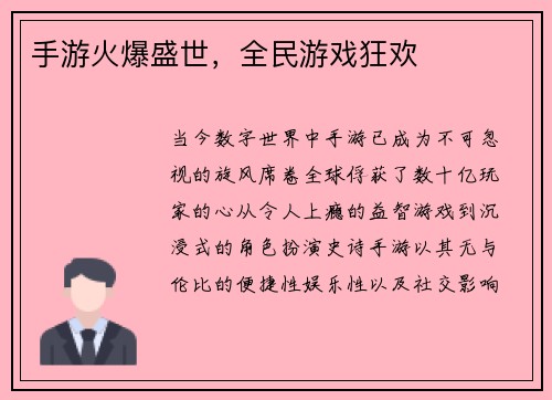 手游火爆盛世,全民游戏狂欢