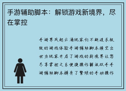手游辅助脚本：解锁游戏新境界，尽在掌控