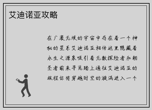 艾迪诺亚攻略