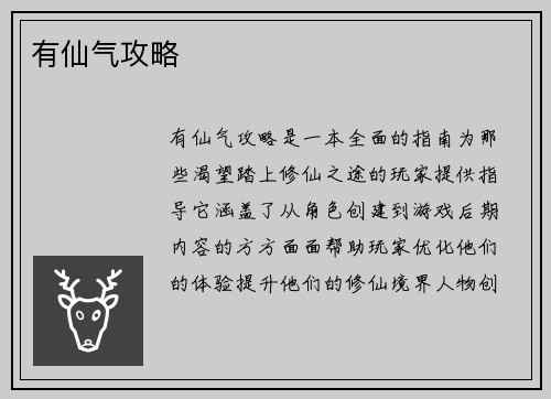 有仙气攻略