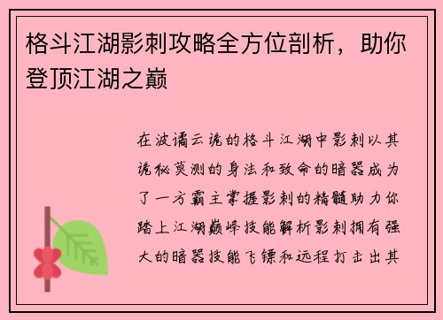 格斗江湖影刺攻略全方位剖析，助你登顶江湖之巅