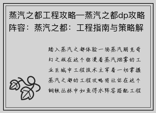 蒸汽之都工程攻略—蒸汽之都dp攻略阵容：蒸汽之都：工程指南与策略解析
