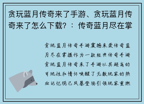 贪玩蓝月传奇来了手游、贪玩蓝月传奇来了怎么下载？：传奇蓝月尽在掌握，贪玩蓝月传奇手游风暴登场