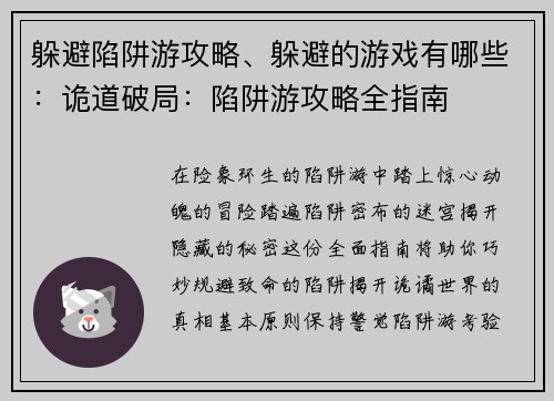 躲避陷阱游攻略、躲避的游戏有哪些：诡道破局：陷阱游攻略全指南