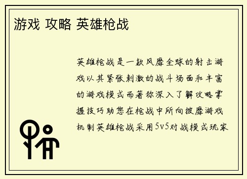 游戏 攻略 英雄枪战