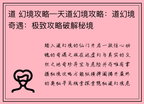 道 幻境攻略—天道幻境攻略：道幻境奇遇：极致攻略破解秘境