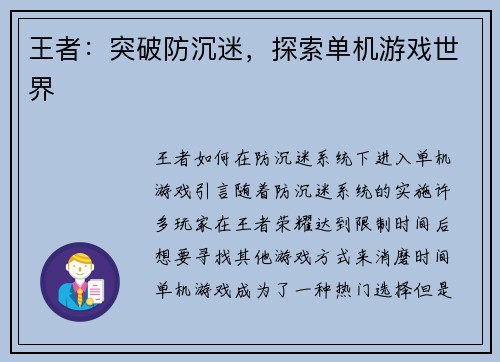 王者：突破防沉迷，探索单机游戏世界