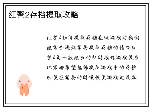 红警2存档提取攻略