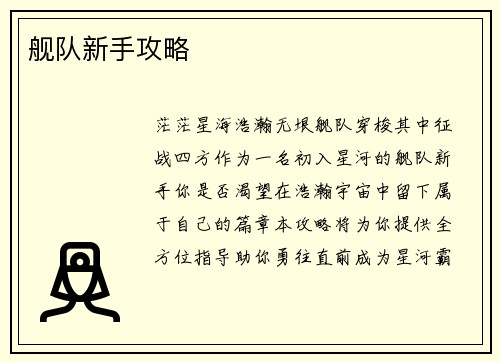 舰队新手攻略