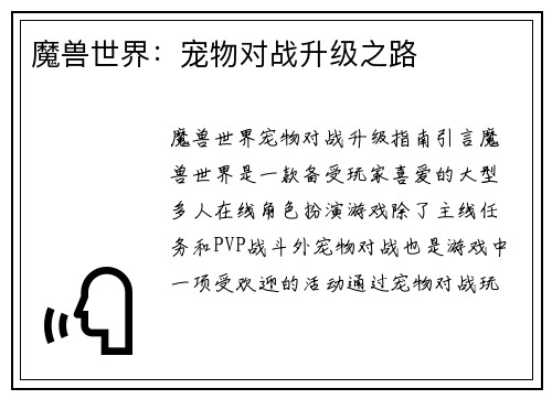 魔兽世界：宠物对战升级之路