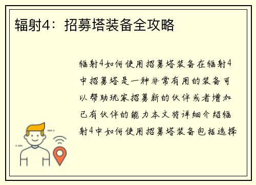 辐射4:招募塔装备全攻略