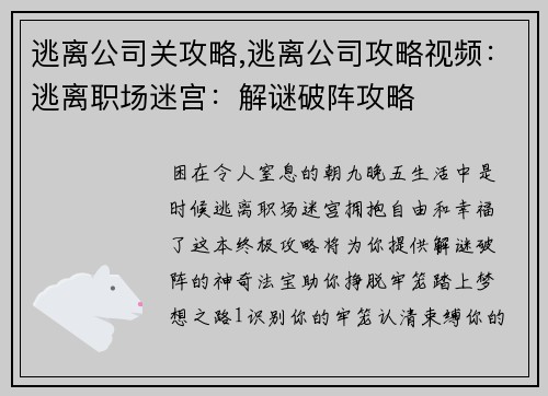 逃离公司关攻略,逃离公司攻略视频:逃离职场迷宫:解谜破阵攻略