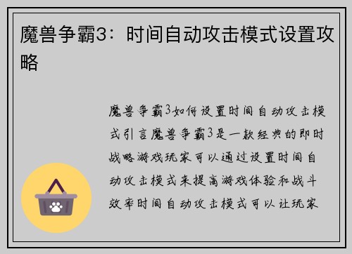 魔兽争霸3:时间自动攻击模式设置攻略