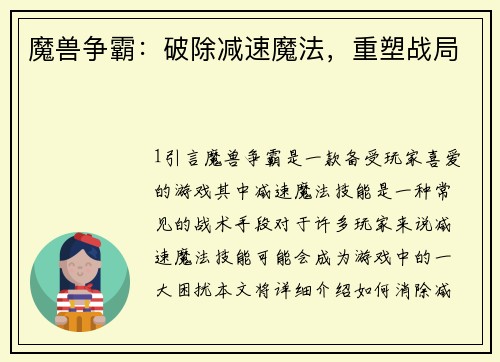 魔兽争霸：破除减速魔法，重塑战局
