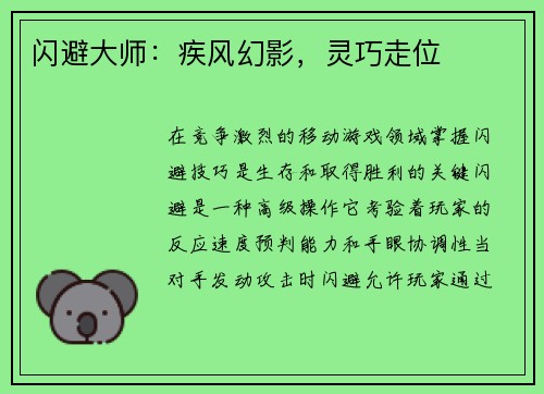 闪避大师：疾风幻影，灵巧走位