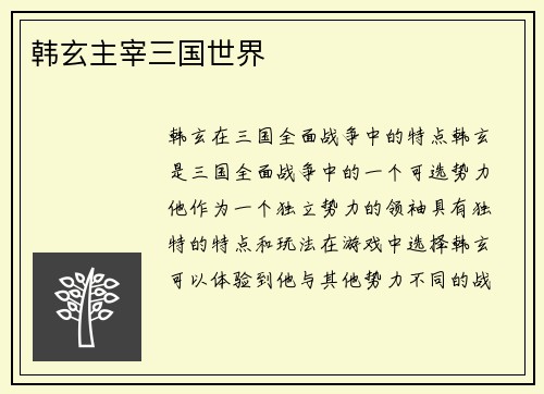 韩玄主宰三国世界