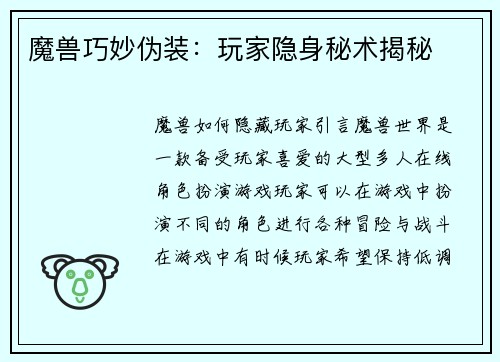 魔兽巧妙伪装：玩家隐身秘术揭秘