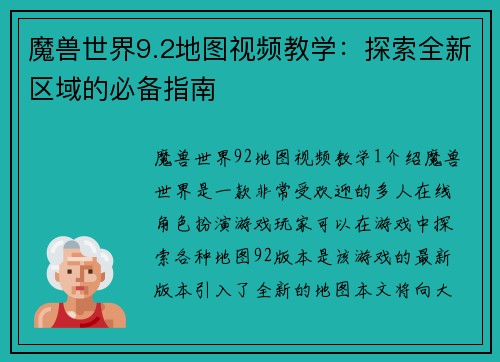 魔兽世界9.2地图视频教学:探索全新区域的必备指南