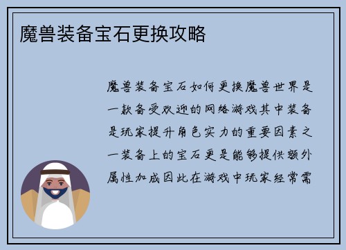 魔兽装备宝石更换攻略