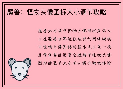 魔兽：怪物头像图标大小调节攻略