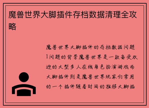 魔兽世界大脚插件存档数据清理全攻略