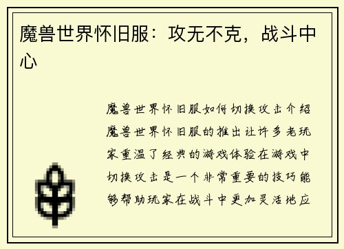 魔兽世界怀旧服:攻无不克,战斗中心