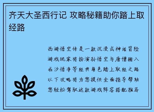 齐天大圣西行记 攻略秘籍助你踏上取经路