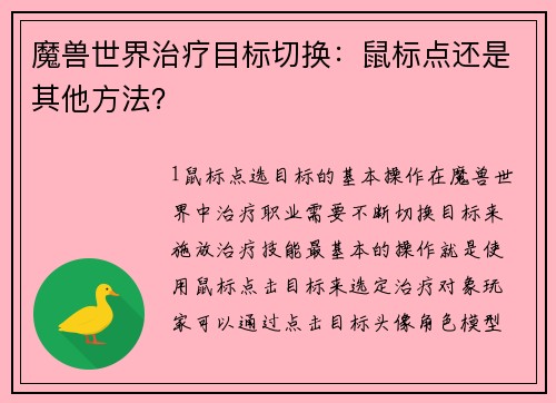 魔兽世界治疗目标切换：鼠标点还是其他方法？