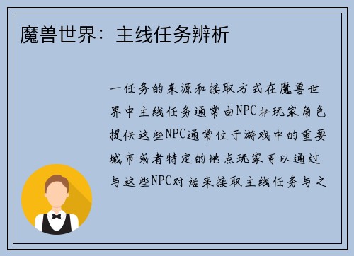 魔兽世界：主线任务辨析