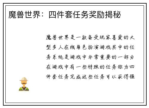 魔兽世界:四件套任务奖励揭秘