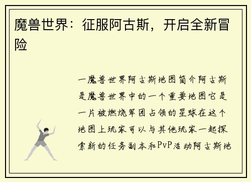 魔兽世界：征服阿古斯，开启全新冒险