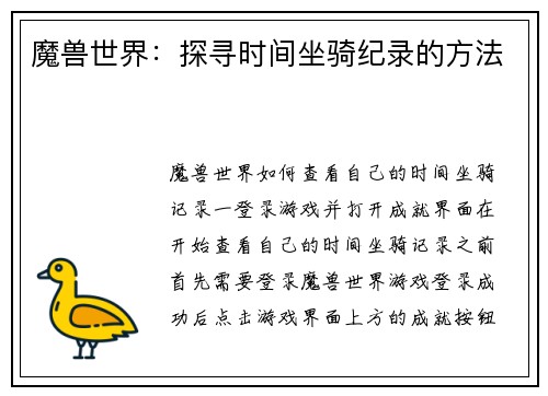 魔兽世界:探寻时间坐骑纪录的方法