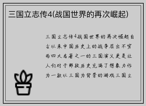 三国立志传4(战国世界的再次崛起)