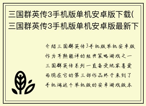 三国群英传3手机版单机安卓版下载(三国群英传3手机版单机安卓版最新下载)