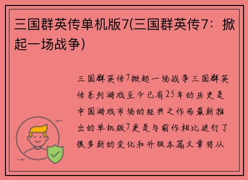 三国群英传单机版7(三国群英传7：掀起一场战争)