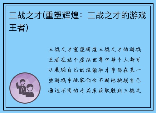 三战之才(重塑辉煌：三战之才的游戏王者)