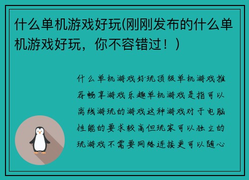 什么单机游戏好玩(刚刚发布的什么单机游戏好玩，你不容错过！)