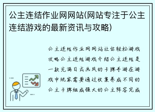 公主连结作业网网站(网站专注于公主连结游戏的最新资讯与攻略)