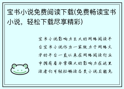 宝书小说免费阅读下载(免费畅读宝书小说，轻松下载尽享精彩)
