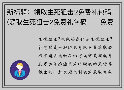 新标题：领取生死狙击2免费礼包码！(领取生死狙击2免费礼包码——免费获取游戏装备，抢先体验战斗乐趣！)